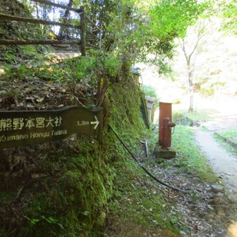 熊野本宮に向かいます