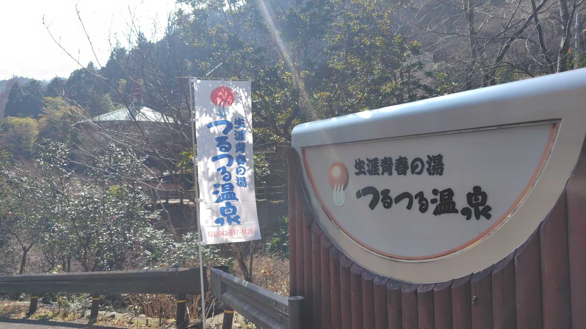 つるつる温泉