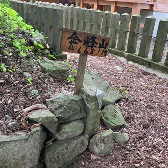 金峰山⛰️山頂到着👍😉✨
　　虫🦟🪰…いないなぁ😃