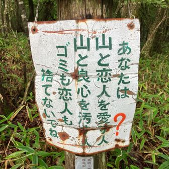 意味はわからないけれど
言いたいことはわかる
山を汚したり
ゴミを捨てないで！