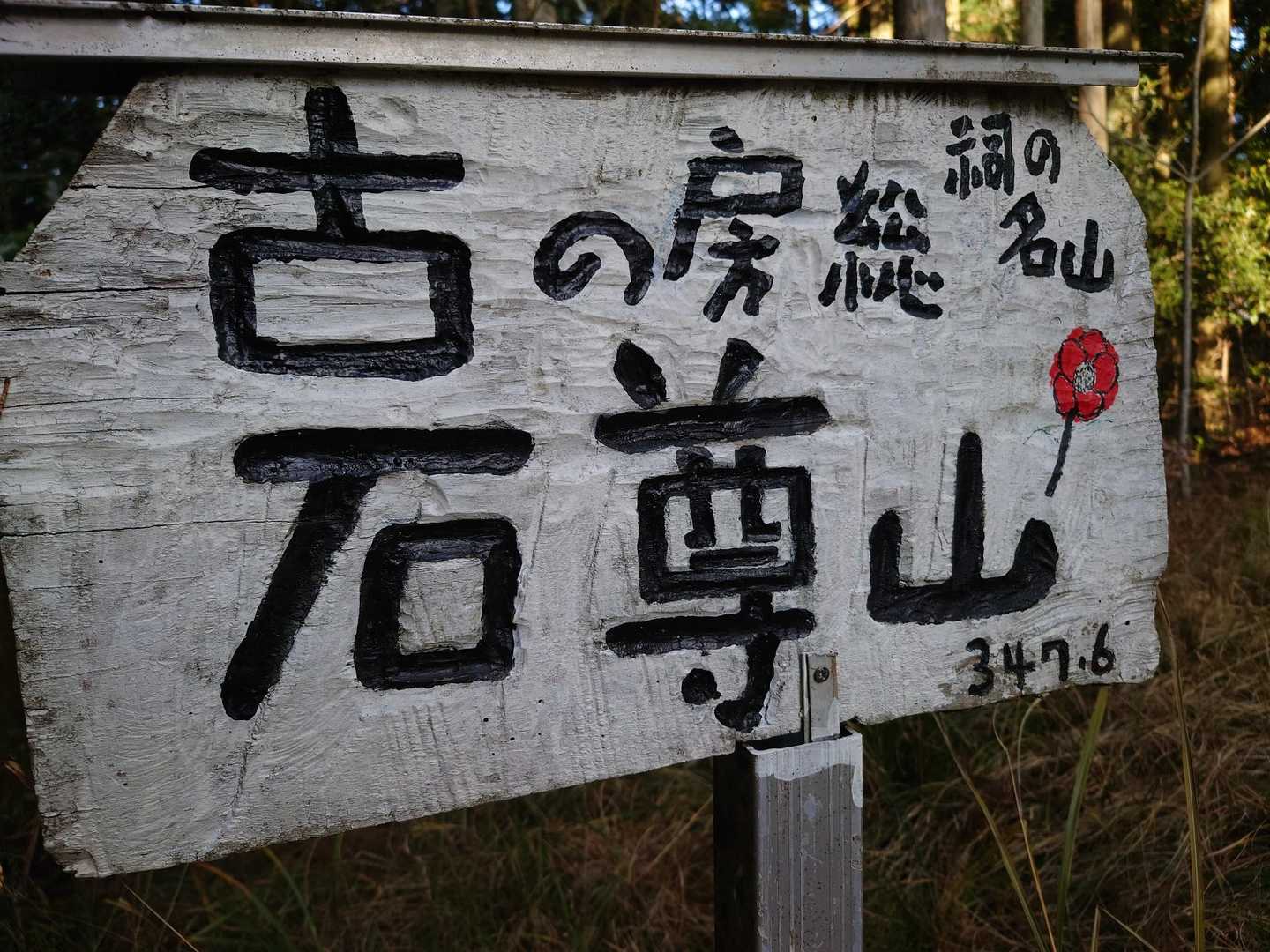 石尊山 往復コースの写真