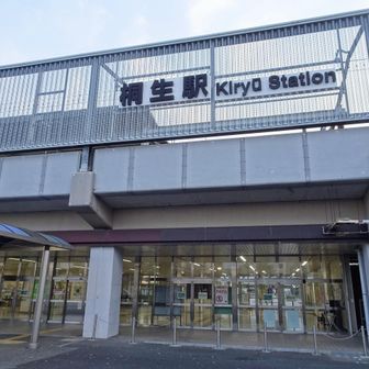 桐生駅に到着。
