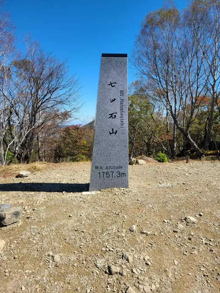 七ツ石山の写真