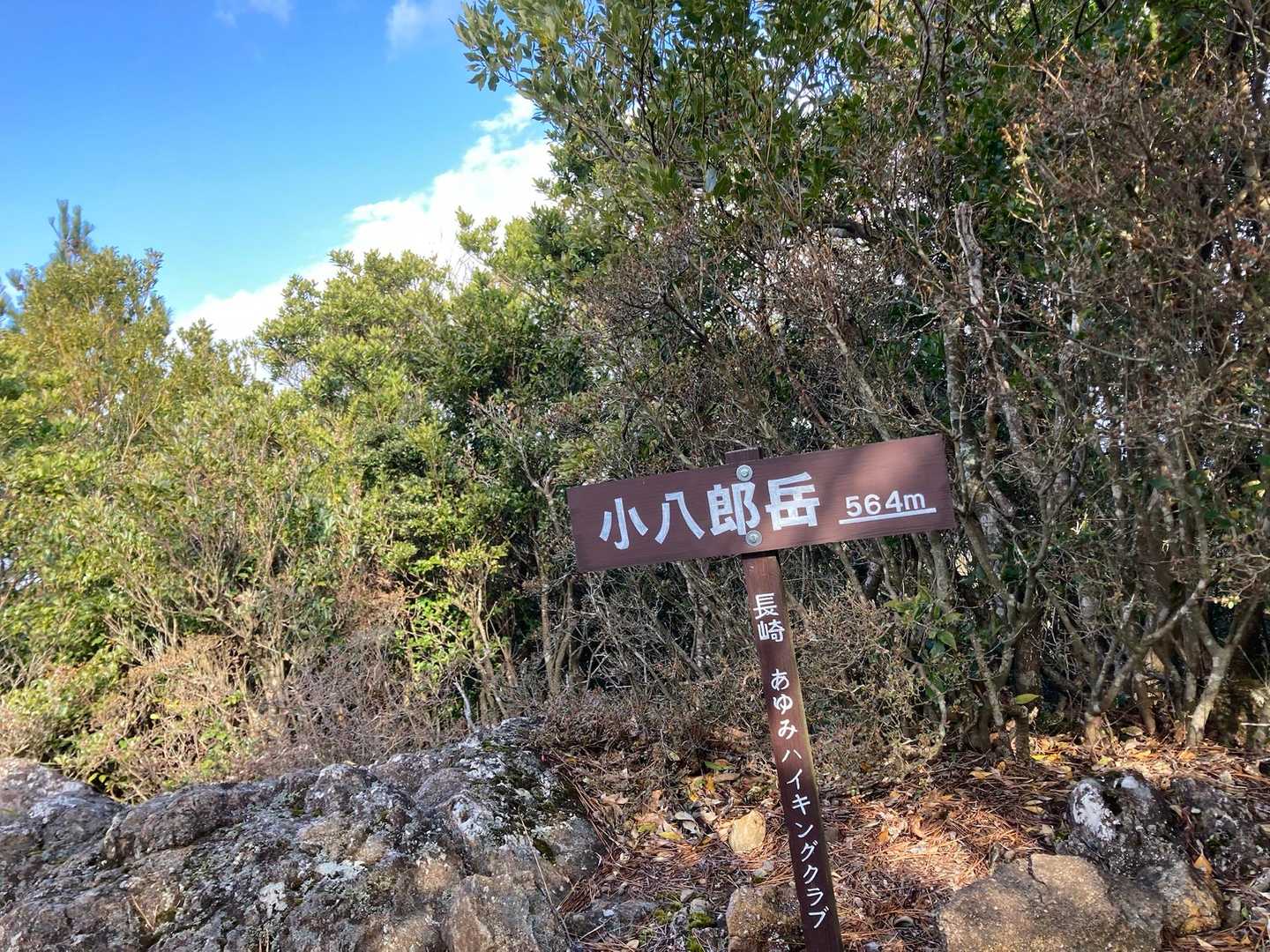 八郎岳-小八郎岳 往復コースの写真