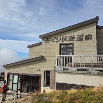 みくりが池温泉は標高2410m、日本一高い場所にある天然温泉らしい