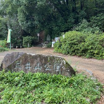 三井山公園