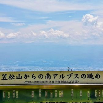 笠松山からの眺め👀
南アルプスのいい山そろい踏みじゃん😆
ガスってなければ最高ね♪