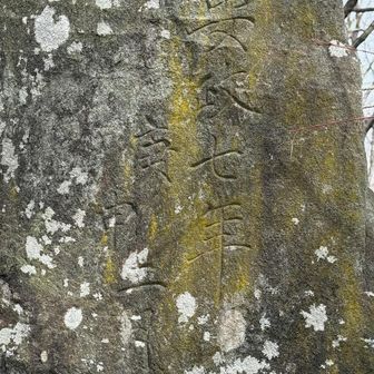 庚申塔の裏書き。安政七年は桜田門外の変のあった1860年のこと