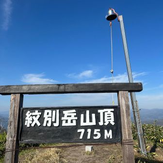 伊達紋別岳、どの季節に来ても良いお山でした✨