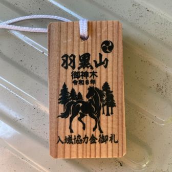 御神木で作られた協力の証を首から下げて登ります