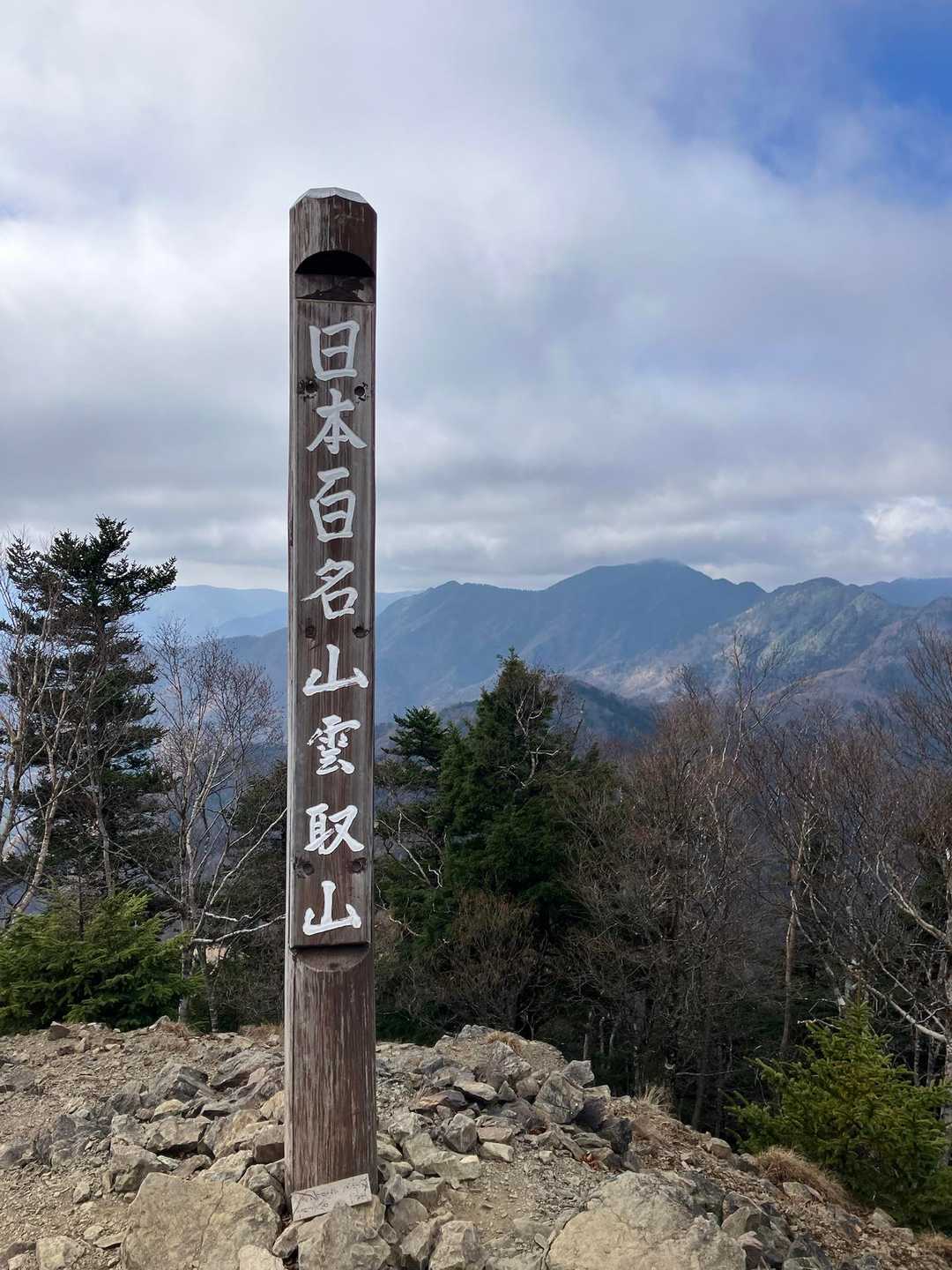 日本百名山　雲取山の看板　富士山は雲の中