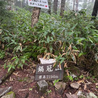 鍋冠山
鍋をひっくり返したような山容です