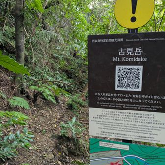 古見岳へのルート
QRコードで申請許可書を提示する必要があります。