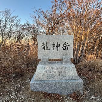 龍神岳  山頂標識
石でできていて立派。かっこいい名前🐉
2000年に和歌山最高峰であることが判明して(それまでは護摩壇山だった)、2009年にようやく公募で名前をつけてもらえたのだとか。