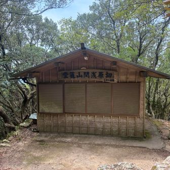 切原浅間山籠堂