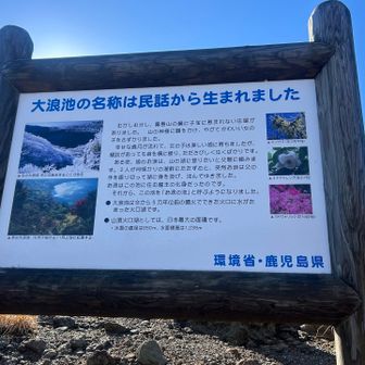 ここが大浪池のメインスポットみたいです