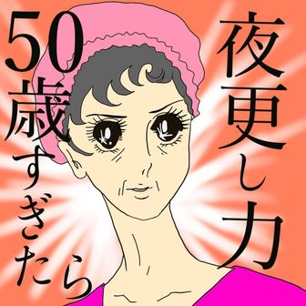 真夜中のタンパク婦人