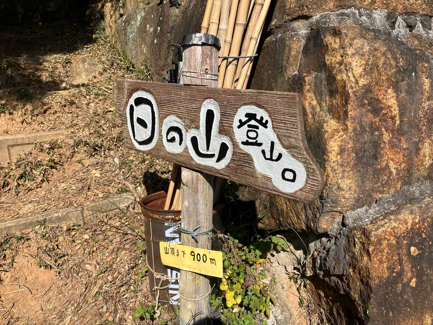 日ノ山 往復コースの写真