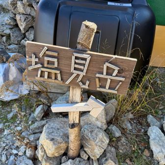 塩見小屋の案内看板