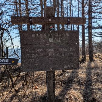 木無山。
ここから人がぐっと減る。