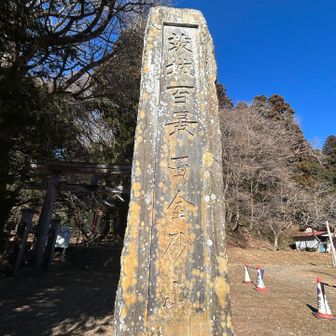 標柱は✨茨城百景「西金砂山」‼️
なるほど眺望がいい訳ですネ^ ^
※にしかなさやま