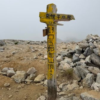 野口五郎岳の山頂標が折れて無くなっていたので
横の道標を撮影