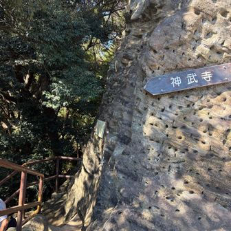 次は神武寺⛰️へ