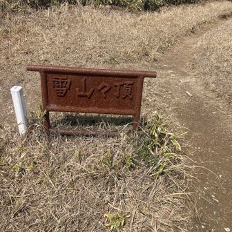 先客が2名、ささっと山頂標識写して