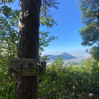 三座目千鳥山に登頂⛰️