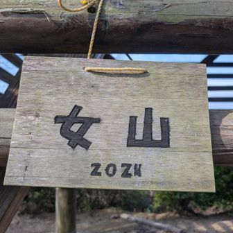 女山と書いて「ぞやま」
難読すぎる