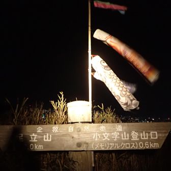 2882座目・小文字山