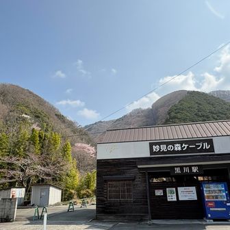 登りは新滝道コースで
妙見の森ケーブル 旧黒川駅🚉
駅舎の隣りに🚻あります😊