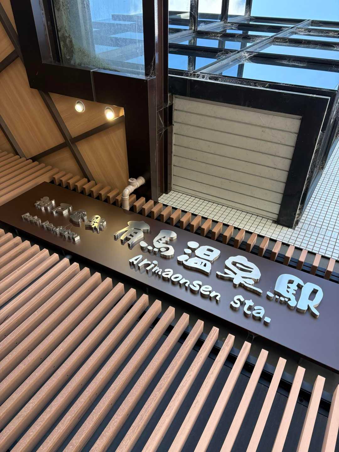 有馬温泉駅でゴール😆🙌
