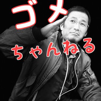 ゴメちゃんねる