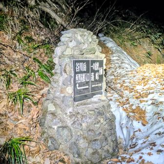 西黒尾根登山口、下山は茂倉新道で土樽駅から土合駅の電車使用なので土合駅から近い白毛門登山口駐車場を利用しました（3/29現在使用可能でした）