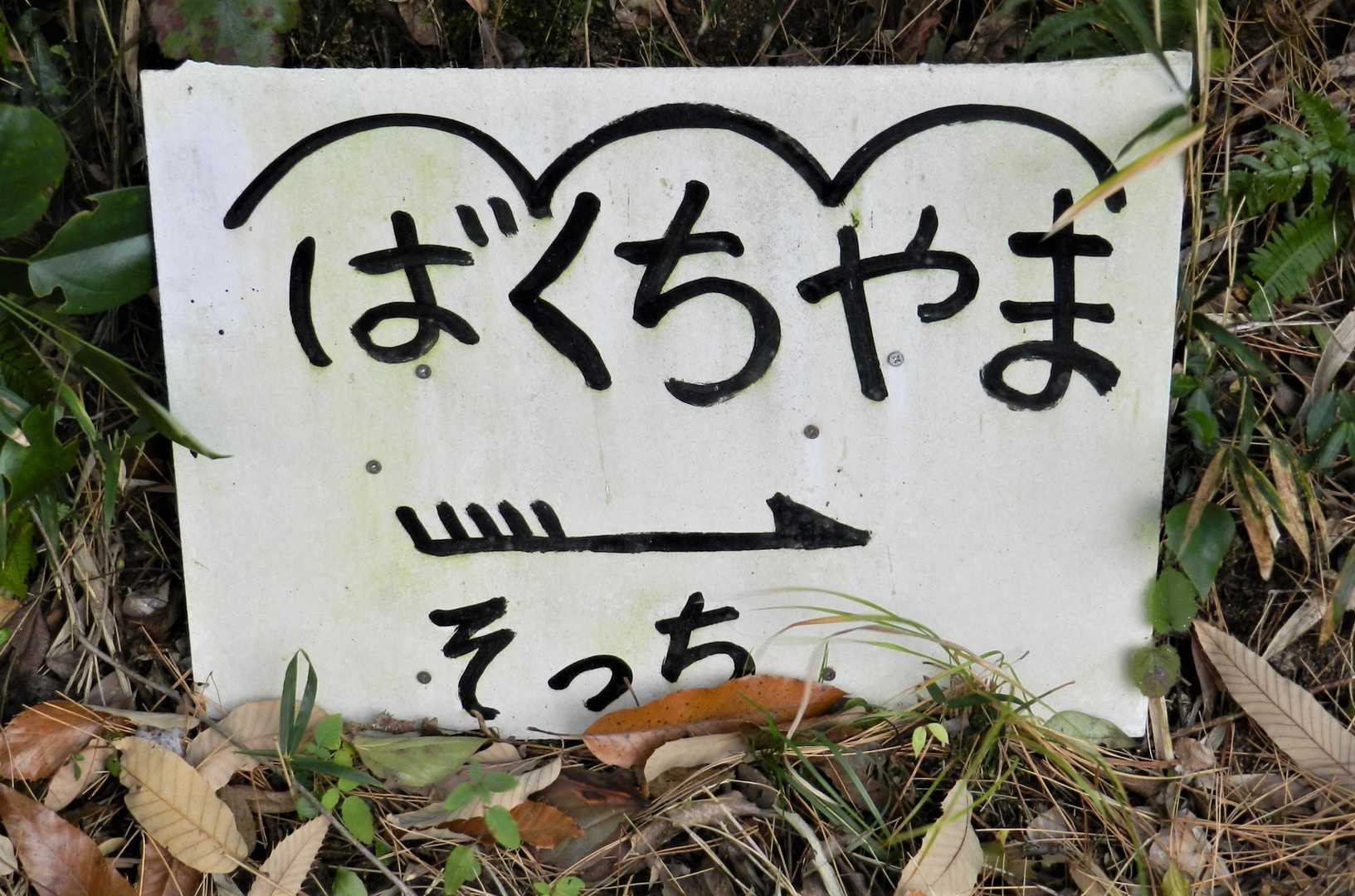 そっち→