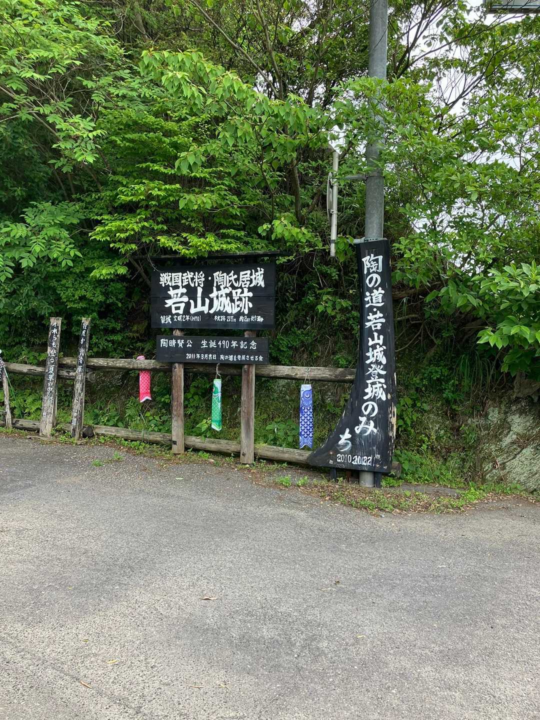 陶の道・若山城登城のみち入口-若山 往復コースの写真