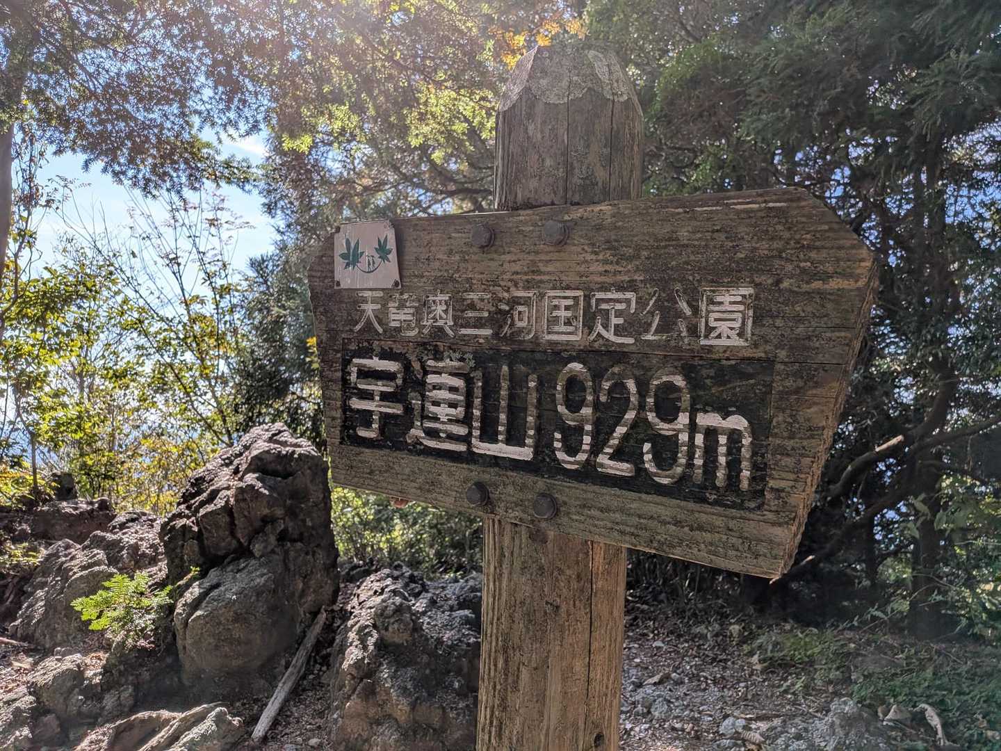 宇連山 周回コースの写真