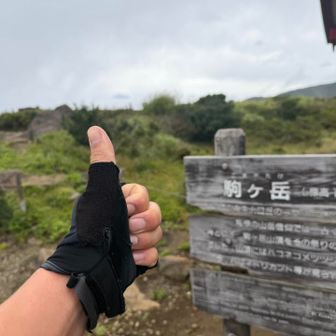 箱根駒ヶ岳登頂。
この瞬間に一気にガスる山頂www