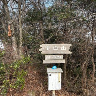 茶臼山