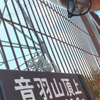 
ﾄﾞﾄﾞﾝ

新たな音羽山ﾌﾟﾚｰﾄ

焦げ茶色のﾌﾟﾚｰﾄを黒の結束ﾊﾞﾝﾄﾞで止めてある

茶色に黒が溶け込んでいる

ｼﾝﾌﾟﾙかつｴﾚｶﾞﾝﾄな色の選択

王子はｽﾞﾀｽﾞﾀにされた残された針金のお片付け

針金を取っている間、看板を取り外しの実行犯と疑われないかと緊張した💦

なので山頂に来る人には元気よくあいさつした！(^^

