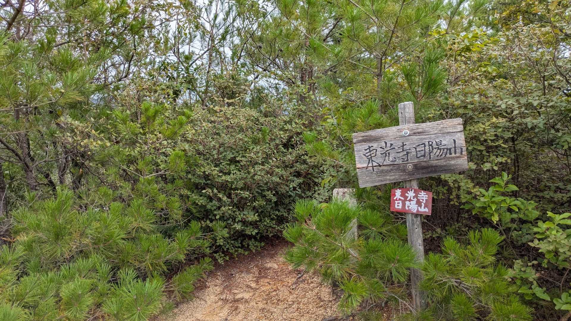 東光寺日陽山