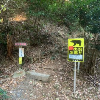 登り切った所の獣柵を越えて｡よく見る熊出没注意の看板が､ひときわ大きく新しくなっているような気がする…