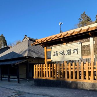 今回の私のゴール箱根関所到着！