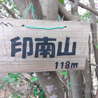 印南山⛰️