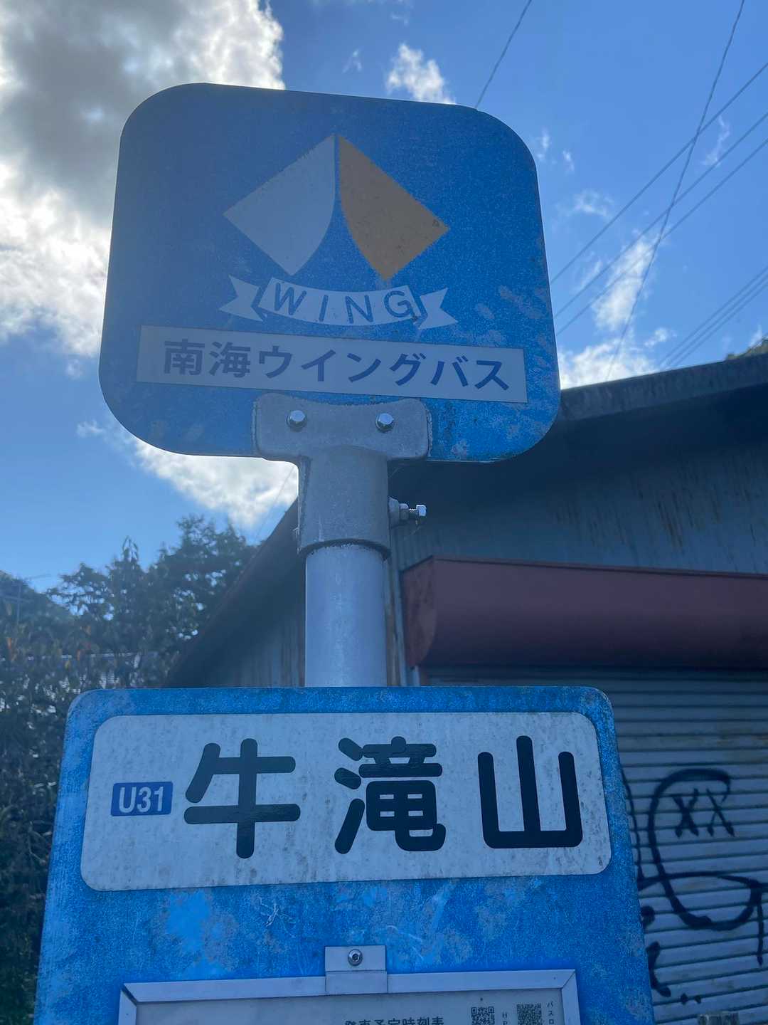 今日のお山はバス停からスタート▶️
