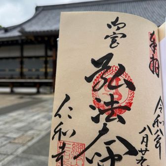 仁和寺のご朱印いただきました