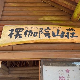 お世話になりました。