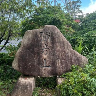 立派な山頂岩でした
