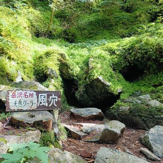 風穴
時々涼しい風が
小休止